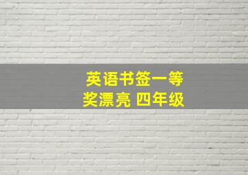 英语书签一等奖漂亮 四年级